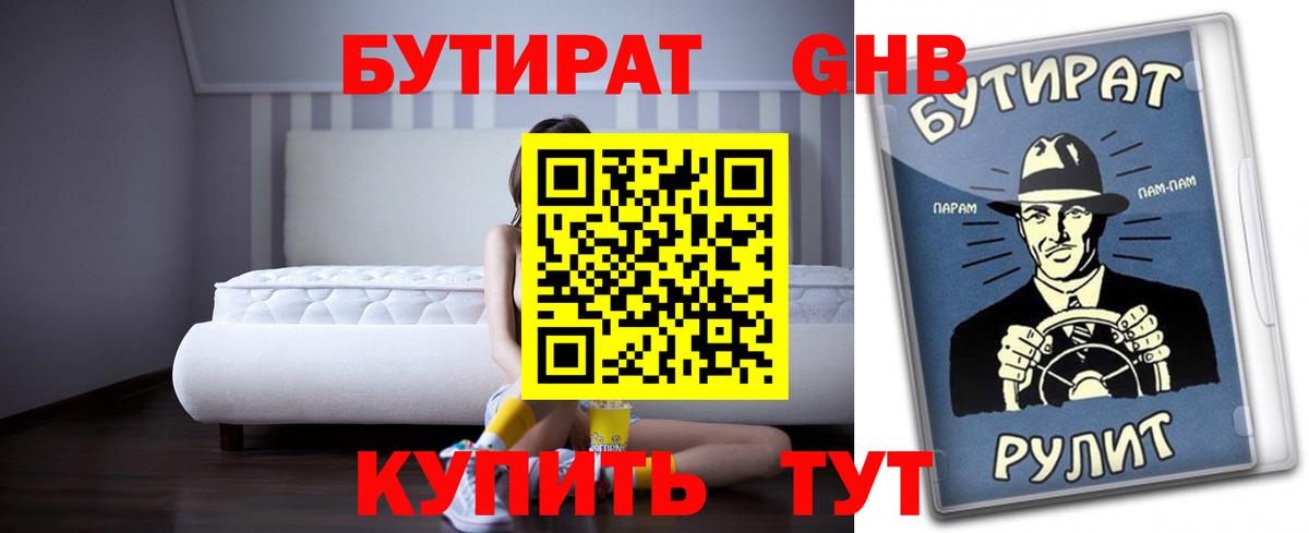 БУТИРАТ GHB  Бутират  Холмск  Вход с VPN 